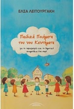 ΠΑΙΔΙΚΑ ΠΟΙΗΜΑΤΑ ΤΟΥ ΝΟΥ ΚΕΝΤΗΜΑΤΑ