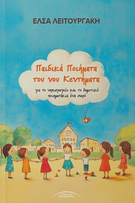 ΠΑΙΔΙΚΑ ΠΟΙΗΜΑΤΑ ΤΟΥ ΝΟΥ ΚΕΝΤΗΜΑΤΑ