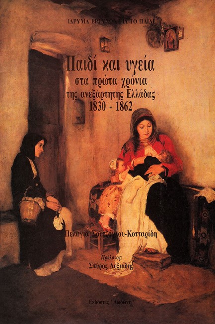 ΠΑΙΔΙ ΚΑΙ ΥΓΕΙΑ ΣΤΑ ΠΡΩΤΑ ΧΡΟΝΙΑ ΤΗΣ ΑΝΕΞΑΡΤΗΤΗΣ ΕΛΛΑΔΑΣ 1830-1862