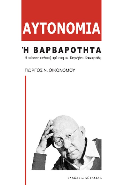 ΑΥΤΟΝΟΜΙΑ Ή ΒΑΡΒΑΡΟΤΗΤΑ: Η ΕΠΙΚΑΙΡΗ ΠΟΛΙΤΙΚΗ ΠΡΟΤΑΣΗ ΤΟΥ ΚΟΡΝΗΛΙΟΥ ΚΑΣΤΟΡΙΑΔΗ
