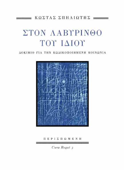 ΣΤΟΝ ΛΑΒΥΡΙΝΘΟ ΤΟΥ ΙΔΙΟΥ