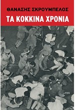 ΤΑ ΚΟΚΚΙΝΑ ΧΡΟΝΙΑ