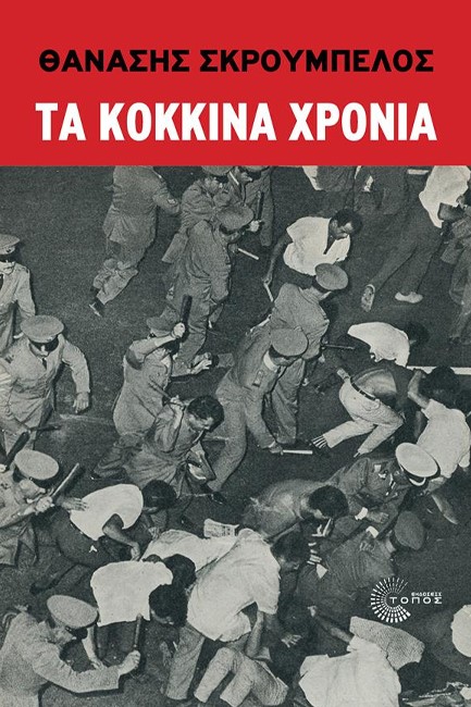 ΤΑ ΚΟΚΚΙΝΑ ΧΡΟΝΙΑ