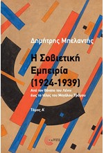 Η ΣΟΒΙΕΤΙΚΗ ΕΜΠΕΙΡΙΑ (1924-1939)