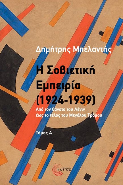 Η ΣΟΒΙΕΤΙΚΗ ΕΜΠΕΙΡΙΑ (1924-1939)