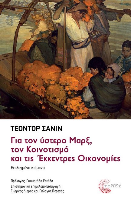 ΓΙΑ ΤΟΝ ΥΣΤΕΡΟ ΜΑΡΞ, ΤΟΝ ΚΟΙΝΟΤΙΣΜΟ ΚΑΙ ΤΙΣ ΕΚΚΕΝΤΡΕΣ ΟΙΚΟΝΟΜΙΕΣ