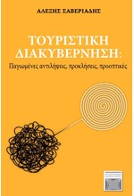 ΤΟΥΡΙΣΤΙΚΗ ΔΙΑΚΥΒΕΡΝΗΣΗ