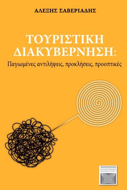 ΤΟΥΡΙΣΤΙΚΗ ΔΙΑΚΥΒΕΡΝΗΣΗ