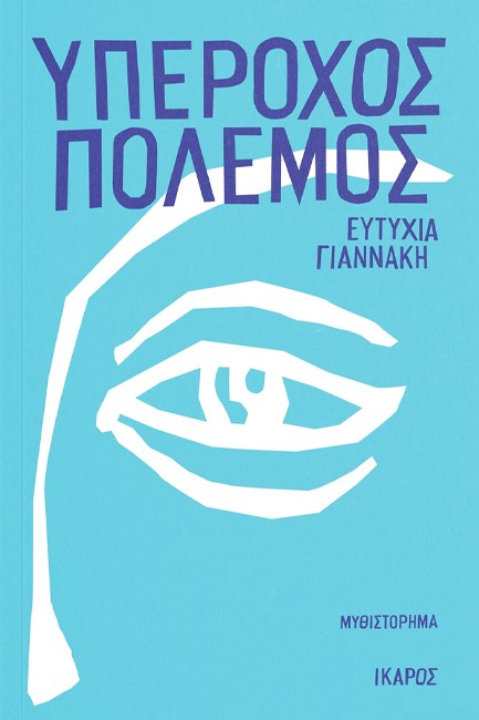 ΥΠΕΡΟΧΟΣ ΠΟΛΕΜΟΣ