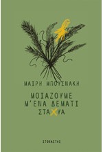 ΜΟΙΑΖΟΥΜΕ Μ΄ ΕΝΑ ΔΕΜΑΤΙ ΣΤΑΧΥΑ