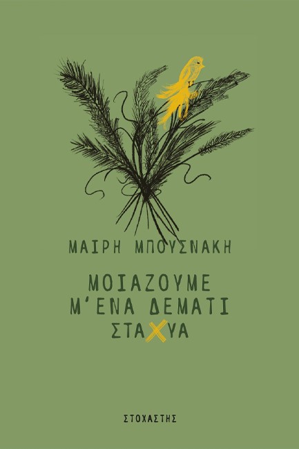 ΜΟΙΑΖΟΥΜΕ Μ΄ ΕΝΑ ΔΕΜΑΤΙ ΣΤΑΧΥΑ