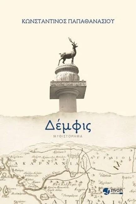 ΔΕΜΦΙΣ