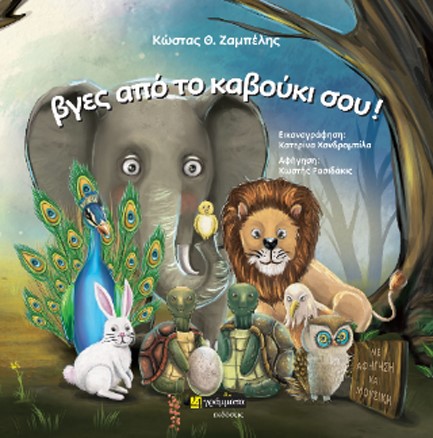 ΒΓΕΣ ΑΠΟ ΤΟ ΚΑΒΟΥΚΙ ΣΟΥ!