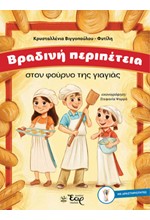 ΒΡΑΔΙΝΗ ΠΕΡΙΠΕΤΕΙΑ ΣΤΟΝ ΦΟΥΡΝΟ ΤΗΣ ΓΙΑΓΙΑΣ