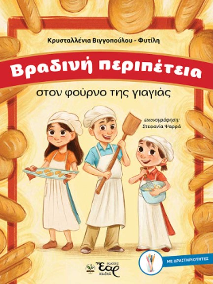 ΒΡΑΔΙΝΗ ΠΕΡΙΠΕΤΕΙΑ ΣΤΟΝ ΦΟΥΡΝΟ ΤΗΣ ΓΙΑΓΙΑΣ