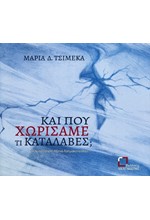 ΚΑΙ ΠΟΥ ΧΩΡΙΣΑΜΕ ΤΙ ΚΑΤΑΛΑΒΕΣ;