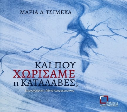 ΚΑΙ ΠΟΥ ΧΩΡΙΣΑΜΕ ΤΙ ΚΑΤΑΛΑΒΕΣ;