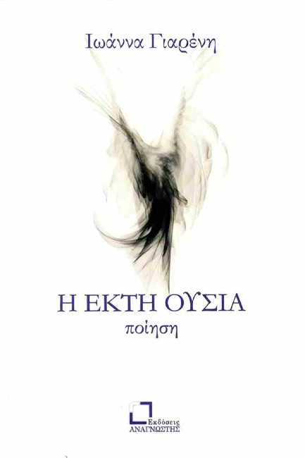 Η ΕΚΤΗ ΟΥΣΙΑ