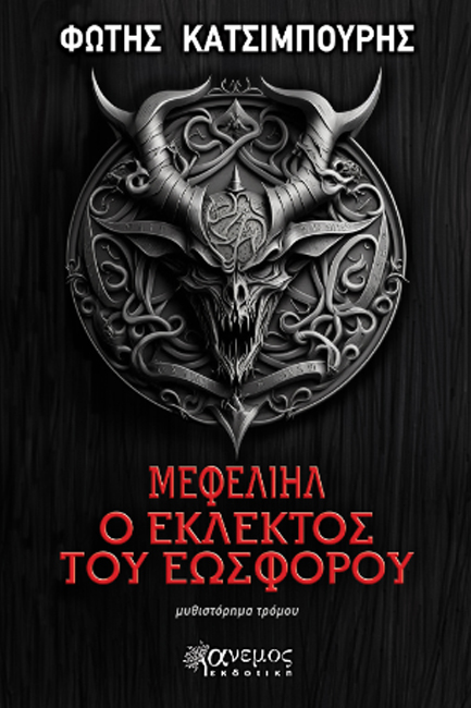 ΜΕΦΕΛΙΗΛ, Ο ΕΚΛΕΚΤΟΣ ΤΟΥ ΕΩΣΦΟΡΟΥ