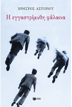 Η ΕΓΓΑΣΤΡΙΜΥΘΗ ΦΑΛΑΙΝΑ