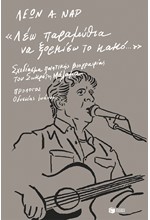 ΛΕΩ ΠΑΡΑΜΥΘΙΑ ΝΑ ΞΟΡΚΙΣΩ ΤΟ ΚΑΚΟ: ΣΧΕΔΙΑΣΜΑ ΠΟΙΗΤΙΚΗΣ ΒΙΟΓΡΑΦΙΑΣ ΤΟΥ ΣΩΚΡΑΤΗ ΜΑΛΑΜΑ
