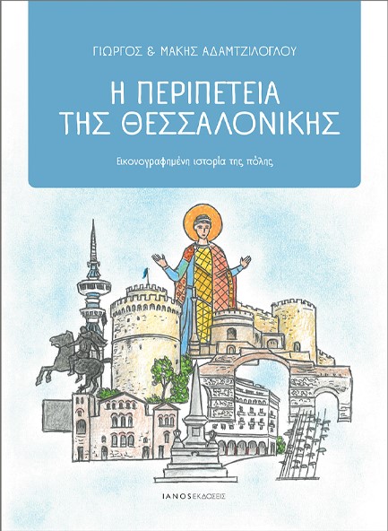 Η ΠΕΡΙΠΕΤΕΙΑ ΤΗΣ ΘΕΣΣΑΛΟΝΙΚΗΣ