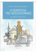 Η ΠΕΡΙΠΕΤΕΙΑ ΤΗΣ ΘΕΣΣΑΛΟΝΙΚΗΣ