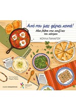 ΑΥΤΟ ΠΟΥ ΜΑΣ ΦΕΡΝΕΙ ΚΟΝΤΑ! ΜΙΑ ΒΟΛΤΑ ΣΤΙΣ ΚΟΥΖΙΝΕΣ ΤΟΥ ΚΟΣΜΟΥ