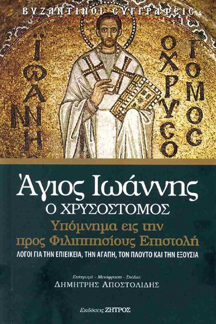 ΥΠΟΜΝΗΜΑ ΕΙΣ ΤΗΝ ΠΡΟΣ ΦΙΛΙΠΠΗΣΙΟΥΣ ΕΠΙΣΤΟΛΗ