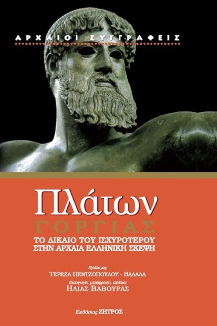 ΓΟΡΓΙΑΣ-ΠΛΑΤΩΝ (ΔΕΜΕΝΟ ΕΚΔΟΣΗ 2022)