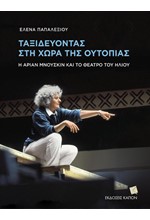 ΤΑΞΙΔΕΥΟΝΤΑΣ ΣΤΗ ΧΩΡΑ ΤΗΣ ΟΥΤΟΠΙΑΣ: Η ΑΡΙΑΝ ΜΝΟΥΣΚΙΝ ΚΑΙ ΤΟ ΘΕΑΤΡΟ ΤΟΥ ΗΛΙΟΥ