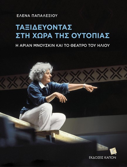 ΤΑΞΙΔΕΥΟΝΤΑΣ ΣΤΗ ΧΩΡΑ ΤΗΣ ΟΥΤΟΠΙΑΣ: Η ΑΡΙΑΝ ΜΝΟΥΣΚΙΝ ΚΑΙ ΤΟ ΘΕΑΤΡΟ ΤΟΥ ΗΛΙΟΥ