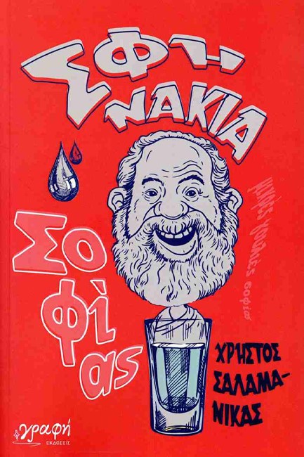 ΣΦΗΝΑΚΙΑ ΣΟΦΙΑΣ