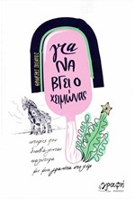 ΓΙΑ ΝΑ ΒΓΕΙ Ο ΧΕΙΜΩΝΑΣ