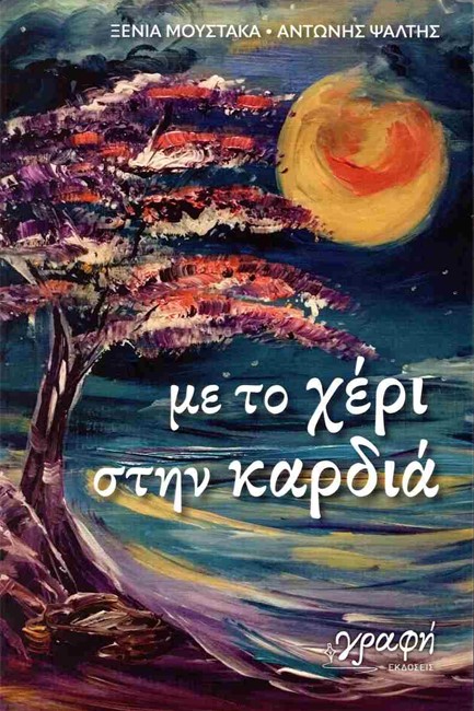 ΜΕ ΤΟ ΧΕΡΙ ΣΤΗΝ ΚΑΡΔΙΑ