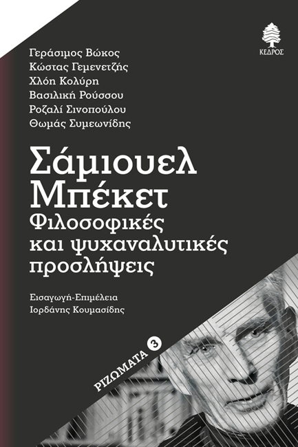 ΣΑΜΙΟΥΕΛ ΜΠΕΚΕΤ: ΦΙΛΟΣΟΦΙΚΕΣ ΚΑΙ ΨΥΧΑΝΑΛΥΤΙΚΕΣ ΠΡΟΣΛΗΨΕΙΣ