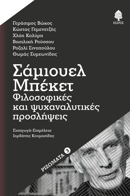 ΣΑΜΙΟΥΕΛ ΜΠΕΚΕΤ: ΦΙΛΟΣΟΦΙΚΕΣ ΚΑΙ ΨΥΧΑΝΑΛΥΤΙΚΕΣ ΠΡΟΣΛΗΨΕΙΣ