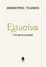 ΕΛΕΥΣΙΝΑ (ΤΕΤΑΡΤΗ ΓΡΑΦΗ)
