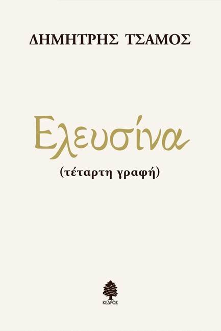 ΕΛΕΥΣΙΝΑ (ΤΕΤΑΡΤΗ ΓΡΑΦΗ)