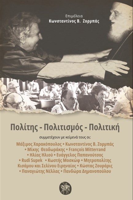 ΠΟΛΙΤΗΣ-ΠΟΛΙΤΙΣΜΟΣ-ΠΟΛΙΤΙΚΗ (ΜΕ ΑΦΟΡΜΗ ΤΑ 100 ΧΡΟΝΙΑ ΑΠΟ ΤΗΝ ΓΕΝΝΗΣΗ ΤΟΥ ΜΙΚΗ ΘΕΟΔΩΡΑΚΗ)