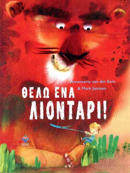 ΘΕΛΩ ΕΝΑ ΛΙΟΝΤΑΡΙ