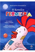 Η ΚΟΤΟΥΛΑ ΓΕΩΜΕΤΡΙΑ
