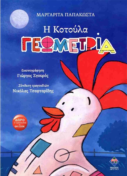 Η ΚΟΤΟΥΛΑ ΓΕΩΜΕΤΡΙΑ