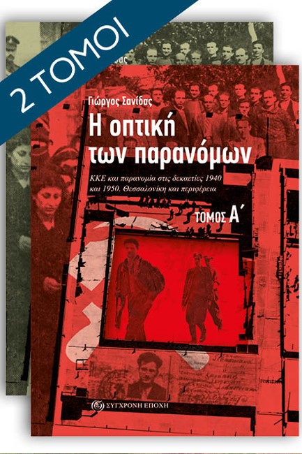 Η ΟΠΤΙΚΗ ΤΩΝ ΠΑΡΑΝΟΜΩΝ (ΔΙΤΟΜΟ)