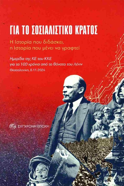 ΓΙΑ ΤΟ ΣΟΣΙΑΛΙΣΤΙΚΟ ΚΡΑΤΟΣ: Η ΙΣΤΟΡΙΑ ΠΟΥ ΔΙΔΑΣΚΕΙ, Η ΙΣΤΟΡΙΑ ΠΟΥ ΜΕΝΕΙ ΝΑ ΓΡΑΦΤΕΙ