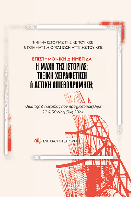 Η ΜΑΧΗ ΤΗΣ ΙΣΤΟΡΙΑΣ: ΤΑΞΙΚΗ ΧΕΙΡΑΦΕΤΗΣΗ Ή ΑΣΤΙΚΗ ΟΠΙΣΘΟΔΡΟΜΗΣΗ;