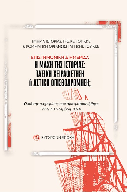 Η ΜΑΧΗ ΤΗΣ ΙΣΤΟΡΙΑΣ: ΤΑΞΙΚΗ ΧΕΙΡΑΦΕΤΗΣΗ Ή ΑΣΤΙΚΗ ΟΠΙΣΘΟΔΡΟΜΗΣΗ;