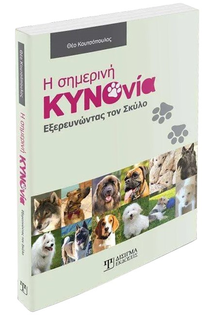 Η ΣΗΜΕΡΙΝΗ ΚΥΝΟΝΙΑ