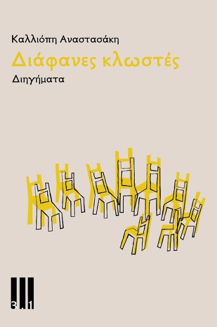 ΔΙΑΦΑΝΕΣ ΚΛΩΣΤΕΣ