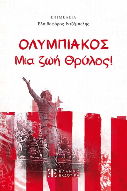 ΟΛΥΜΠΙΑΚΟΣ,  ΜΙΑ ΖΩΗ ΘΡΥΛΟΣ!